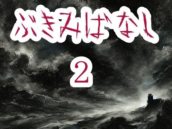 ぶきみばなし2 メイン画像