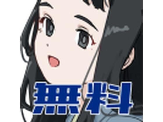 [Free] You can do it for free! ! Mutsuki-chan メイン画像
