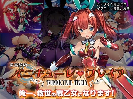 聖霊騎装バニキューレ・フレイア メイン画像