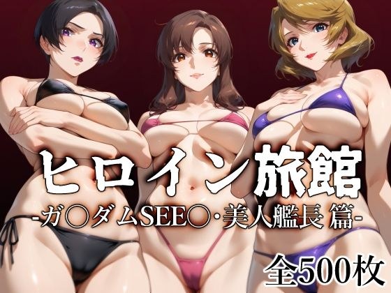ヒロイン旅館 -ガ〇ダムSEE〇・美人艦長篇- メイン画像