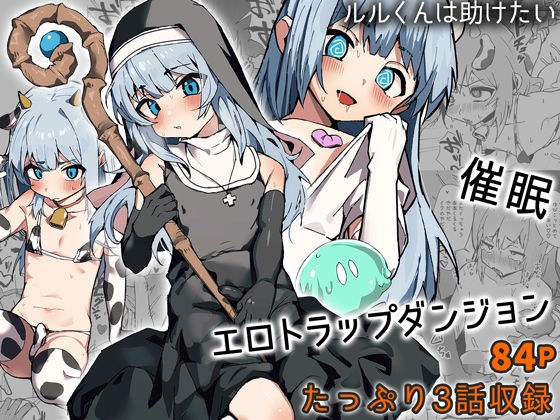 ルルくんは助けたい メイン画像
