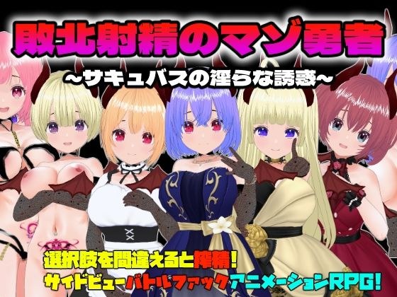 【Android版】败射受虐狂英雄～魅魔的淫荡诱惑～（APK文件）