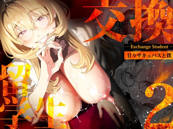 【電子特典付】交換留学生-甘々サキュバスと僕- メイン画像