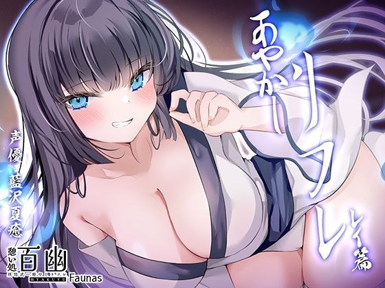【KU100】憩い処百幽ーあやかしリフレーレイ篇 メイン画像