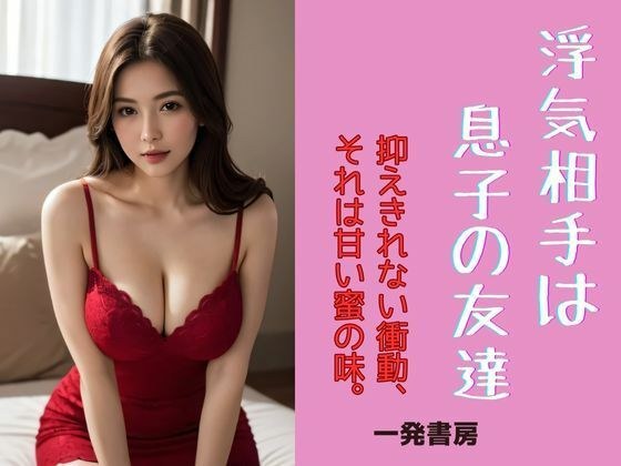 浮気相手は息子の友達 メイン画像