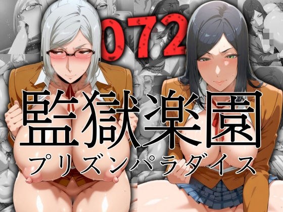 監獄楽園【072】プリズンパラダイス メイン画像