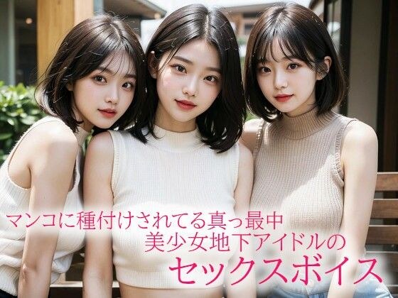 マンコに種付けされてる真っ最中の美少女地下アイドルのセックスボイスがこちら メイン画像