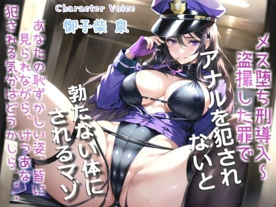 【新作価格】【豪華特典あり】【オホ声x御子柴泉主演】メス堕ち刑導入〜犯罪を犯した者は、好色ふたなり婦警官により大衆の前で恥ずかしい恰好を無理●りさせられ、アナルがガバガバになるまで犯●れる メイン画像