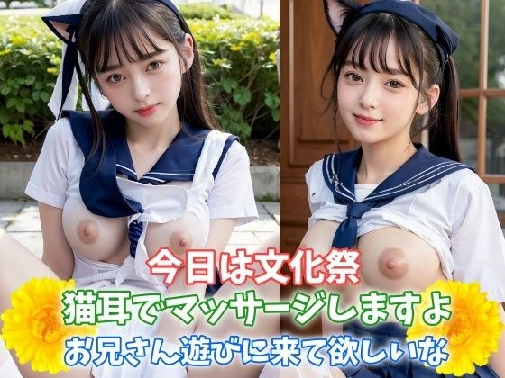 今日は文化祭 猫耳でマッサージしますよ お兄さん遊びに来て欲しいな 巨乳制服女子のお願い メイン画像
