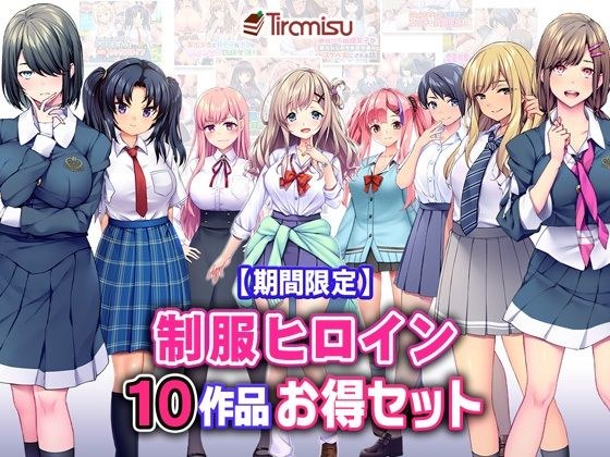 【期間限定】制服ヒロイン10作品お得セット【25/3/25まで】 メイン画像