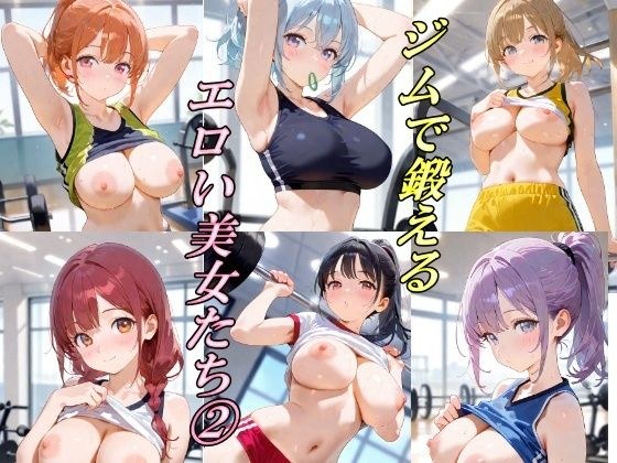 ジムで鍛える  エロい美女たち 2 メイン画像
