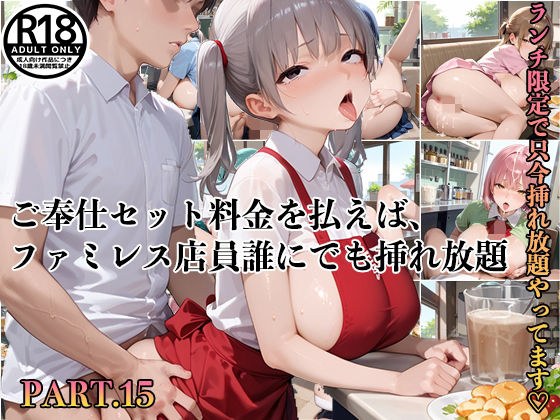 【PART15】ご奉仕セット料金を払えば、ファミレス店員誰にでも挿れ放題！ メイン画像