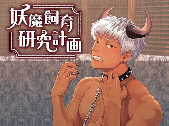 妖魔飼育研究計画 メイン画像