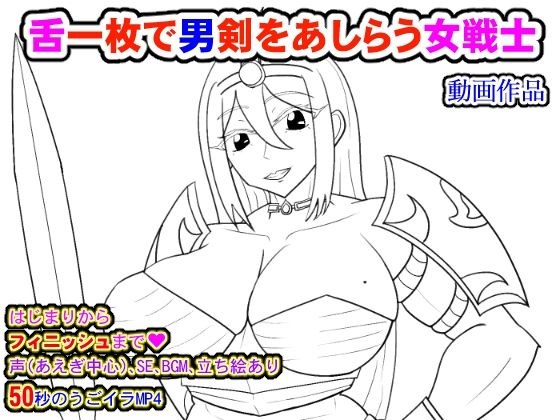 舌一枚で男剣をあしらう女戦士 メイン画像