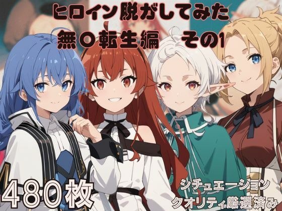 無〇転生のヒロイン脱がしてみた その1  ムキムキ色黒モブがヤリたい放題 スマホでも見やすい縦型 シチュエーション＆クオリティ厳選済み480枚！ メイン画像