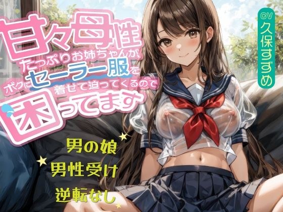 【男の娘】甘々母性たっぷりお姉ちゃんが、ボクにセーラー服を着せて迫ってくるので困ってます【男性受け・逆転無し】 メイン画像