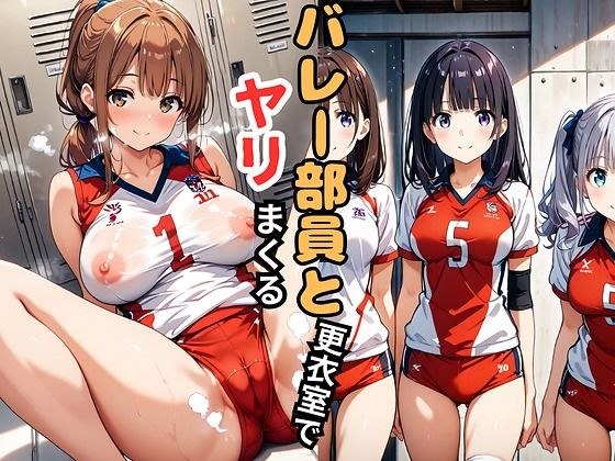バレー部員と更衣室でヤリまくる メイン画像