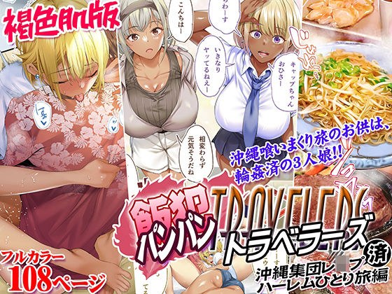 褐色肌版 飯犯トラベラーズ 沖縄集団レ〇プ済 ハーレムひとり旅編 メイン画像