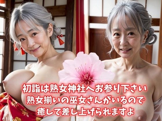 初詣は熟女神社へお参り下さい 熟女揃いの巫女さんがいるので癒して差し上げられますよ 巨乳熟女は今日も可愛い メイン画像