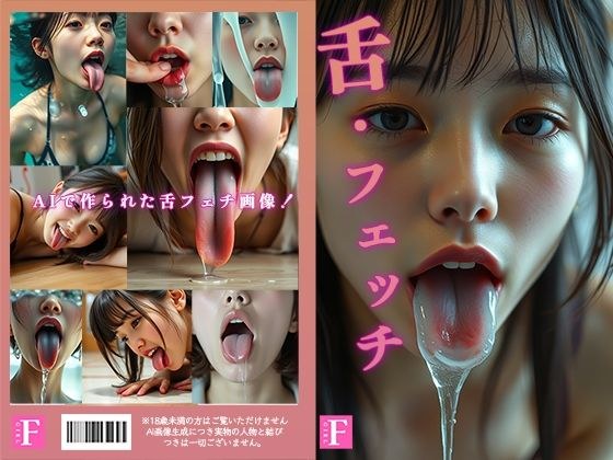 舌・フェチAI メイン画像