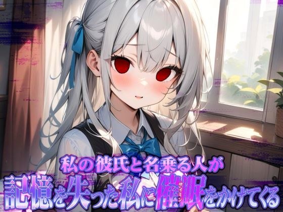 私の彼氏と名乗る人が記憶を失った私に催●をかけてくる メイン画像