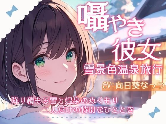 She whispered with her with a snow scenery hot spring trip -the warmth of the snow and the hot spring, a special moment of two people ~ CV sunflower Natsutatsu [KU100] メイン画像