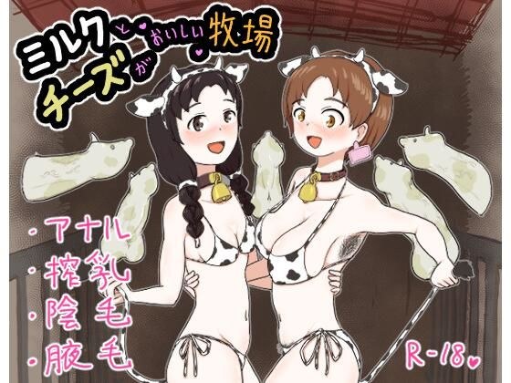 ミルクとチーズがおいしい牧場 メイン画像