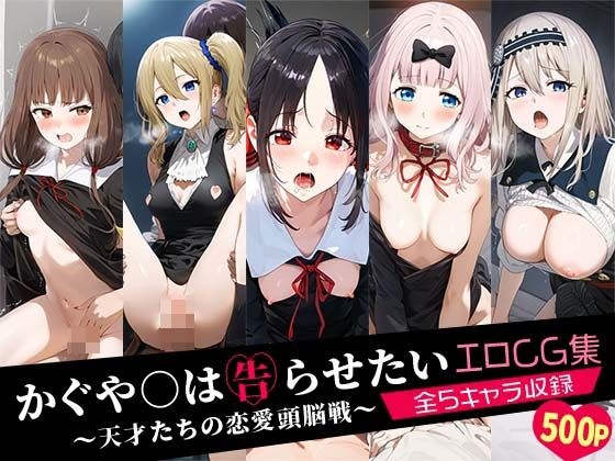 かぐや○は告らせたい〜天才たちの恋愛頭脳戦〜エロCG集 全5キャラ収録 メイン画像