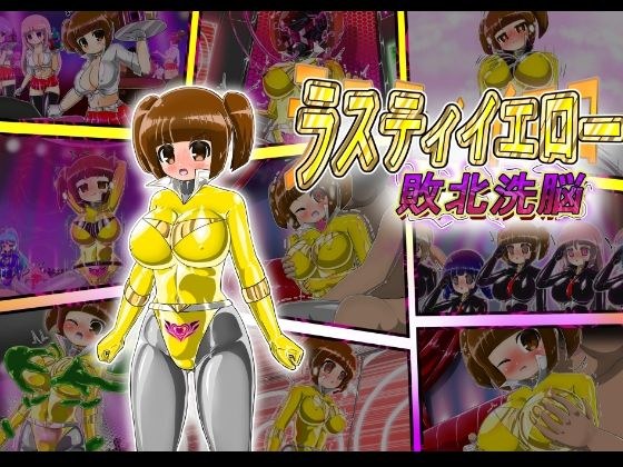 ラスティイエロー敗北洗脳 メイン画像