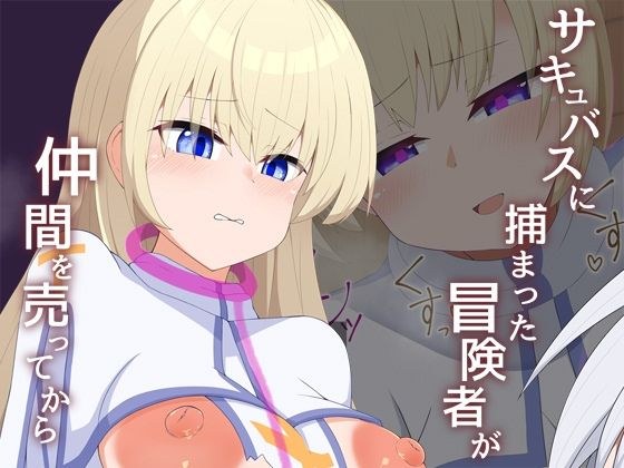 ［Live2D］サキュバスに捕まった冒険者が仲間売ってから メイン画像
