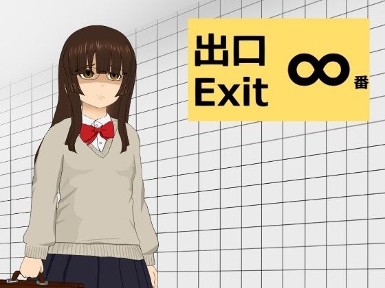 ∞番出口 メイン画像