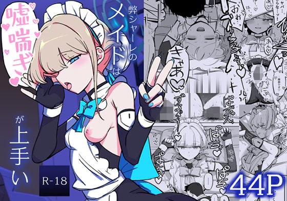 弊シャーレのメイドは嘘喘ぎが上手い メイン画像