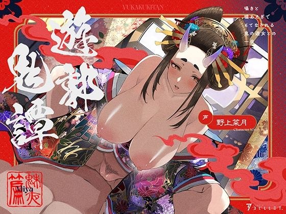 Yuku Kitan Kitetsu Kenyan-一个夜晚,有一个恶魔妓女,这是由窃窃私语和撒谎给出的。