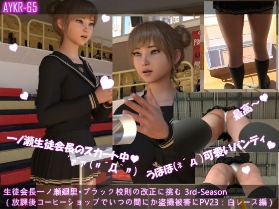 【▲100】生徒会長一ノ瀬廻里・ブラック校則の改正に挑む 3rd-Season（『放課後友人とコーヒーショップで盗撮被害に遭う！近くに人はいなかったはずなのに何故？』PV23:真っ白レースパンティー メイン画像