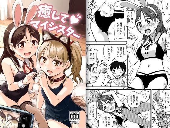 癒してマイシスター メイン画像