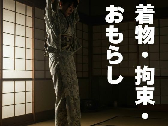 着物・拘束・おもらし メイン画像