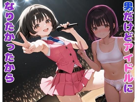 男だけどアイドルになりたかったから メイン画像
