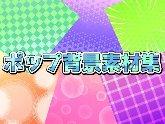 ポップ背景素材集 メイン画像