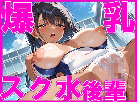 爆乳スク水！！ 後輩ちゃんの飛び出す乳がエロすぎる メイン画像