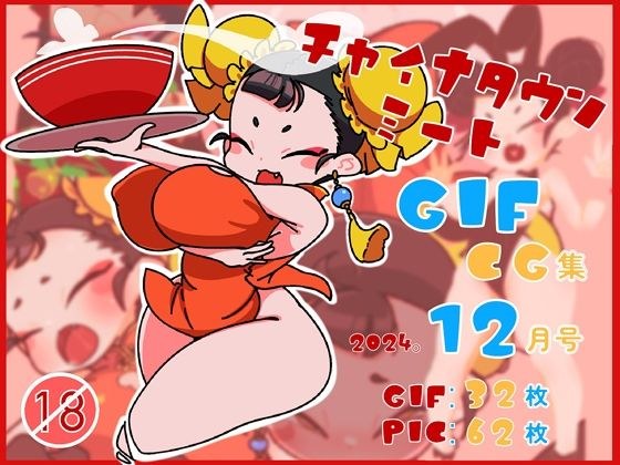 チャイナタウンミートGIFCG集2024年12月号 メイン画像
