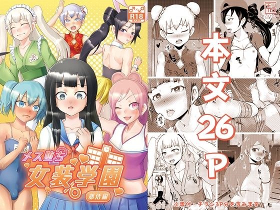 メス堕ち女装学園〜部活編〜 メイン画像