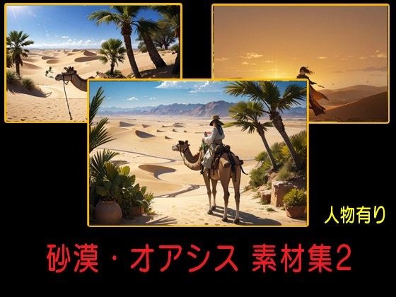 砂漠・オアシス 素材集2 メイン画像
