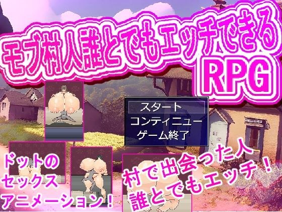 村人誰とでもエッチRPG メイン画像
