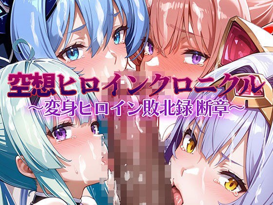 空想ヒロインクロニクル 〜変身ヒロイン敗北録 断章〜 メイン画像