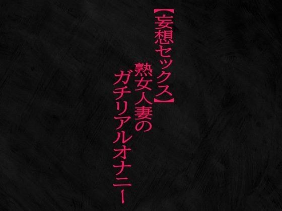 【妄想セックス】熟女人妻のガチリアルオナニー メイン画像