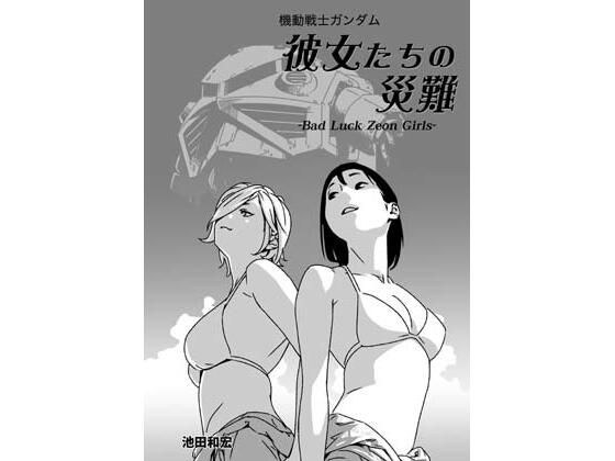 機動戦士ガンダム 彼女たちの災難 メイン画像