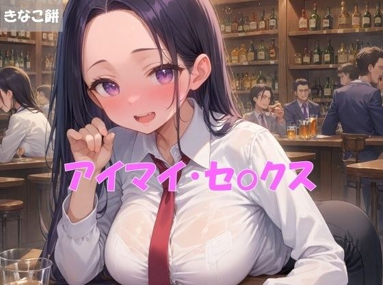 アイマイ・セックス メイン画像