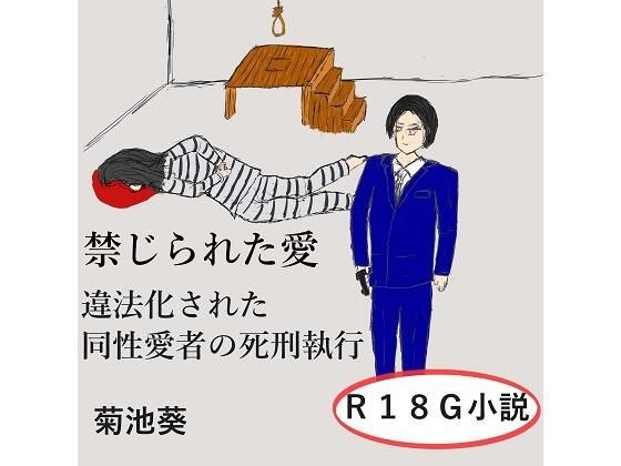 禁じられた愛〜違法化された同性愛者の死刑執行 メイン画像
