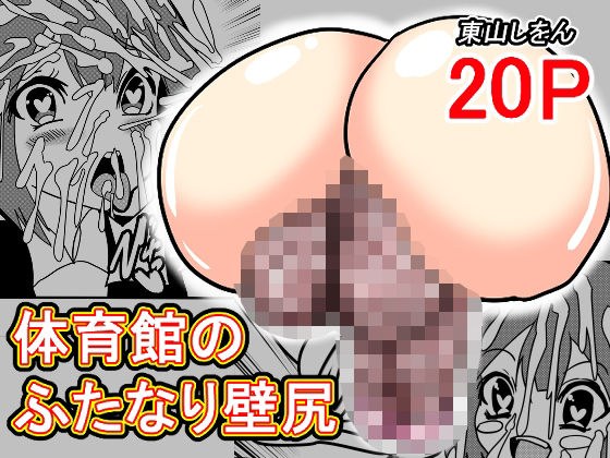 体育館のふたなり壁尻 メイン画像