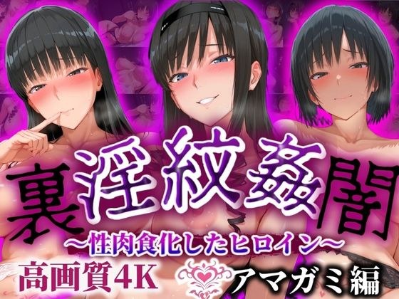 ’淫紋姦裏闇’〜性肉食化したヒロイン〜アマガミ編 高画質4K メイン画像